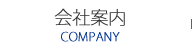 製品情報