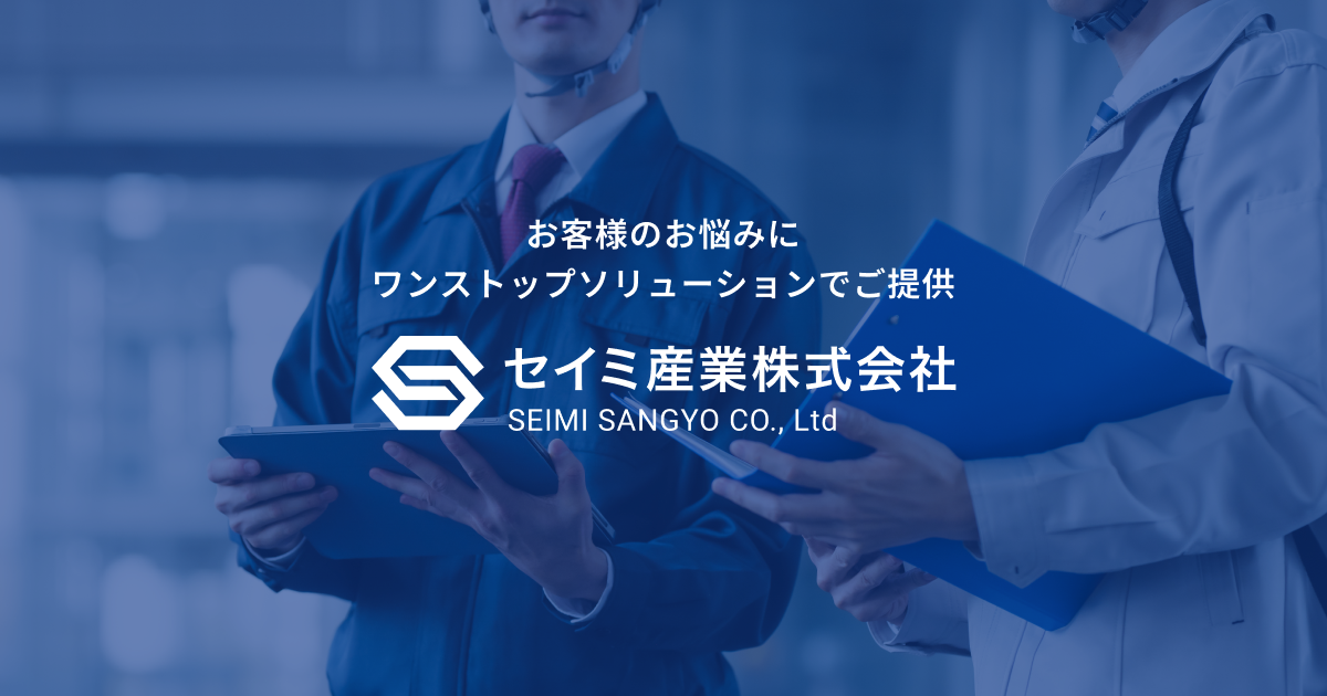 セイミ産業株式会社OGP